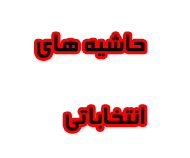 ناکامی اصولگرایان گچسارانی در شیراز /شکست سنگین جعفری درشیراز !+جزئیات